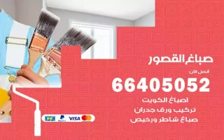 صباغ القصور