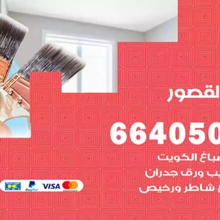 صباغ القصور