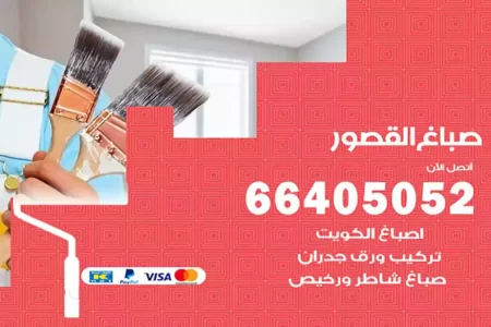 صباغ القصور