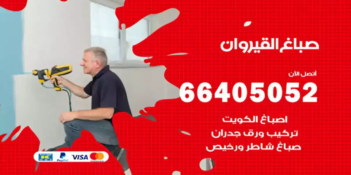 صباغ القيروان