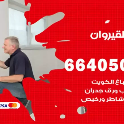 صباغ القيروان