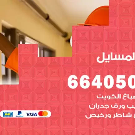 صباغ المسايل