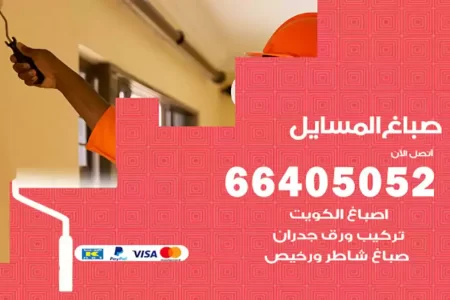 صباغ المسايل