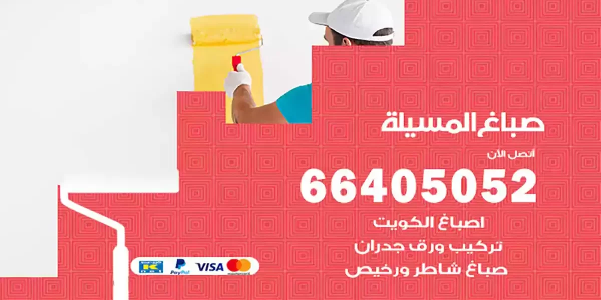 صباغ المسيلة