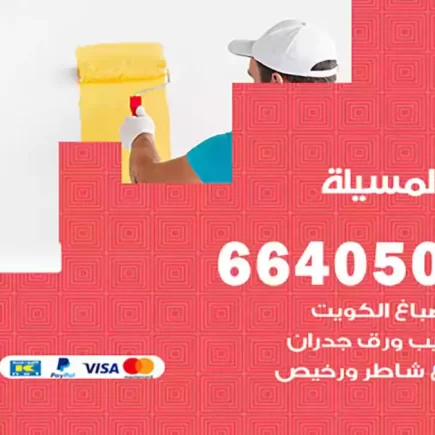 صباغ المسيلة