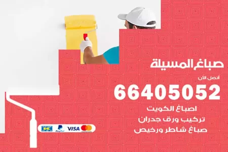 صباغ المسيلة