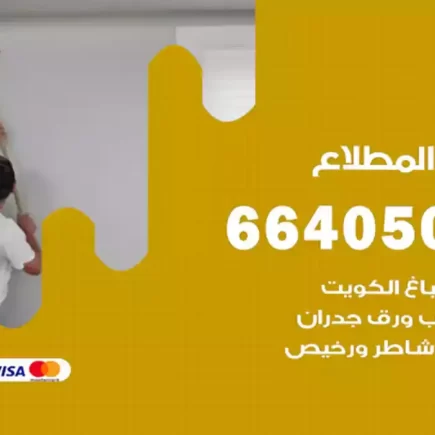 صباغ المطلاع