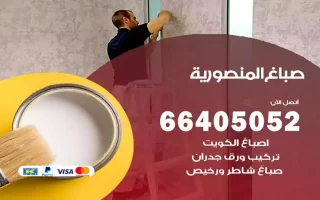 صباغ المنصورية