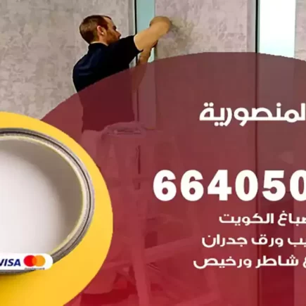 صباغ المنصورية