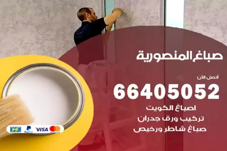 صباغ المنصورية