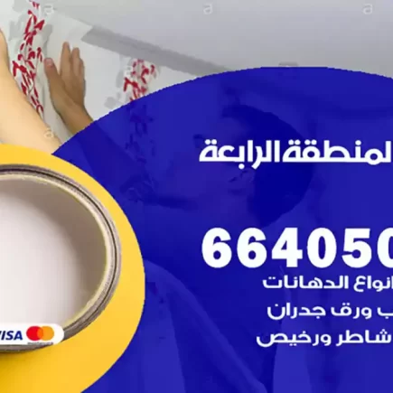 صباغ المنطقة الرابعة