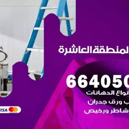 صباغ المنطقة العاشرة