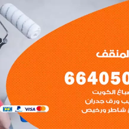 صباغ المنقف