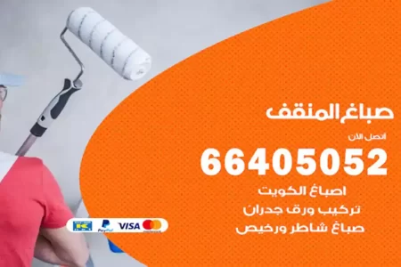 صباغ المنقف