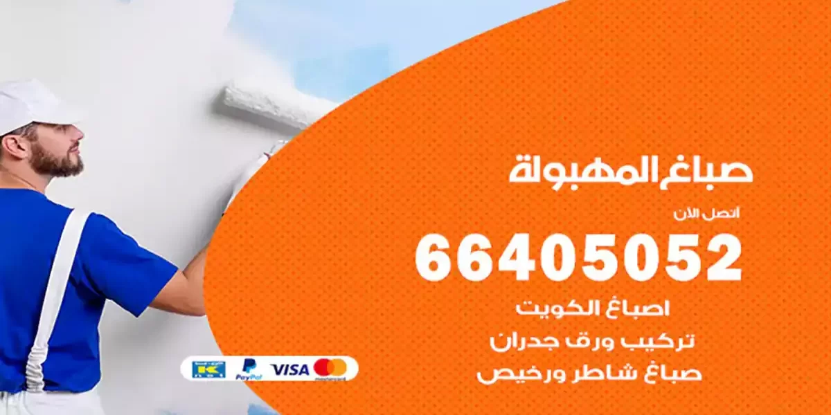 صباغ المهبولة