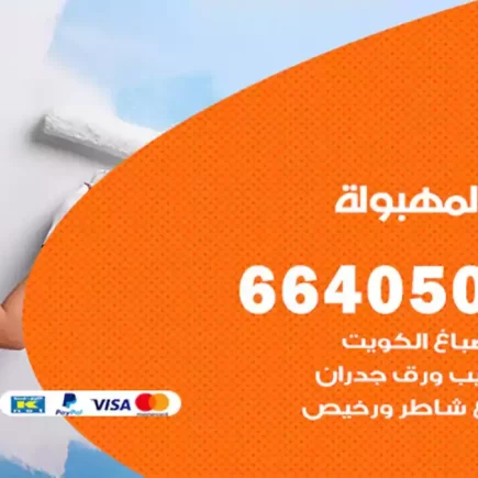 صباغ المهبولة