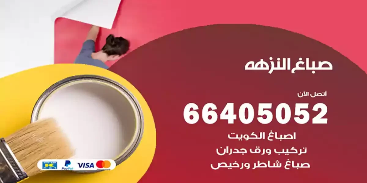 صباغ النزهة