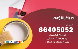 صباغ النزهة