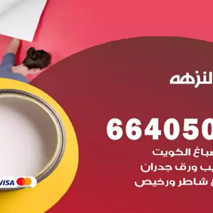 صباغ النزهة