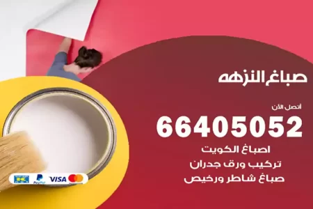 صباغ النزهة