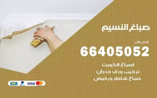 صباغ النسيم