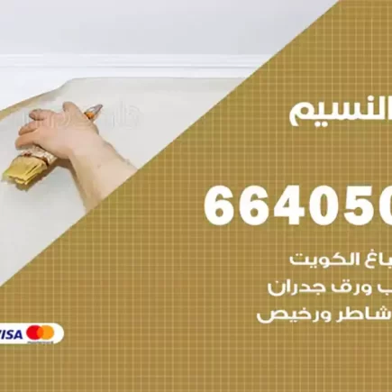 صباغ النسيم
