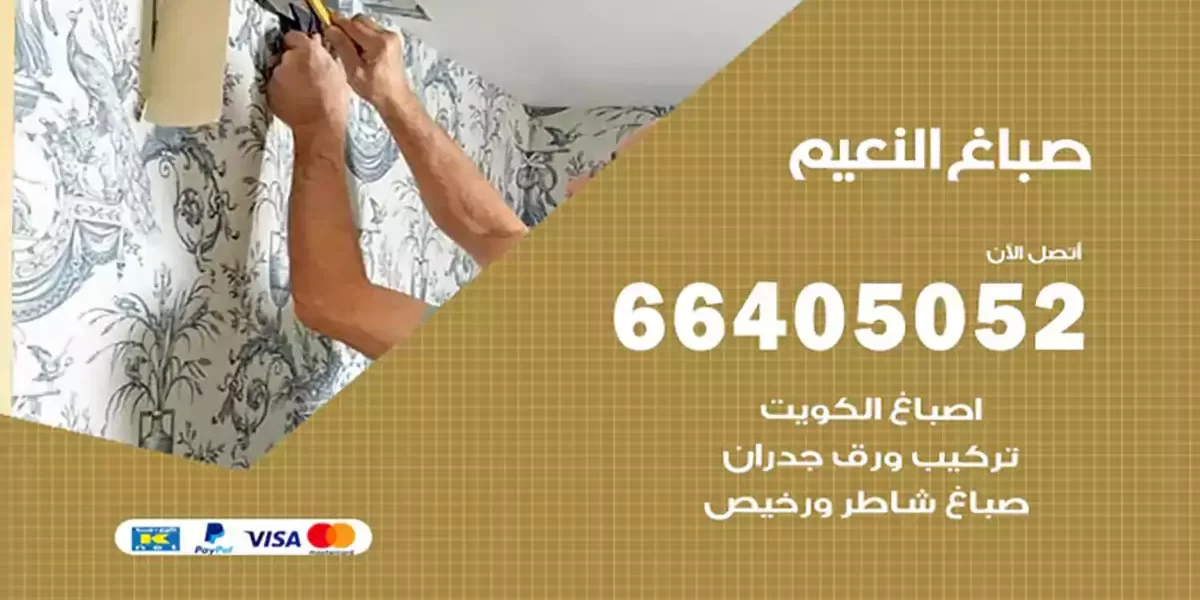 صباغ النعيم