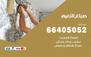 صباغ النعيم