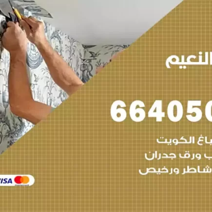 صباغ النعيم