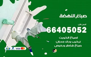 صباغ النهضة