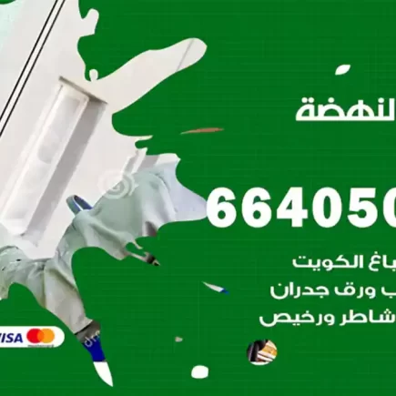 صباغ النهضة