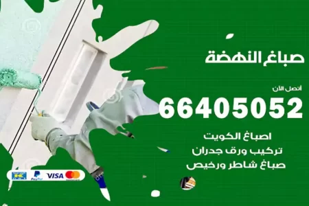 صباغ النهضة