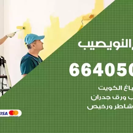 صباغ النويصيب