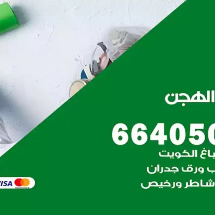 صباغ الهجن