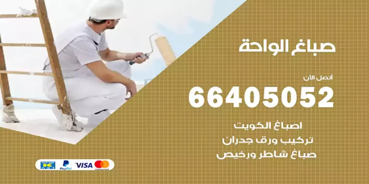 صباغ الواحة