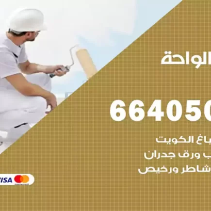 صباغ الواحة
