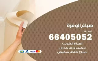 صباغ الوفرة