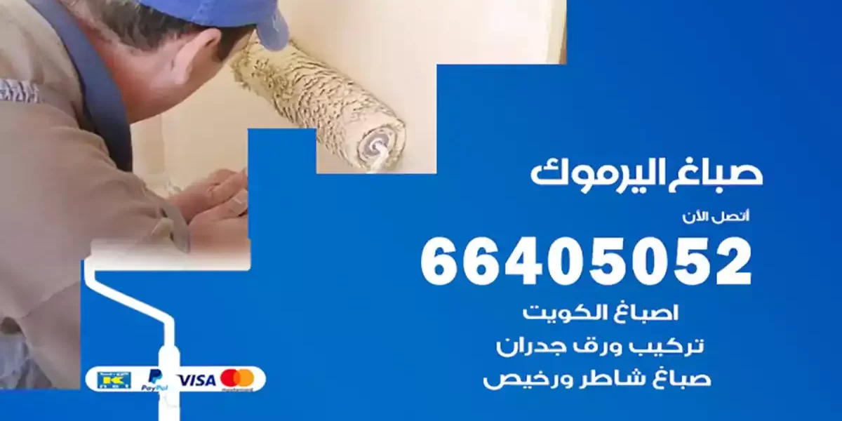 صباغ اليرموك