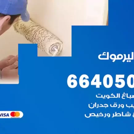 صباغ اليرموك