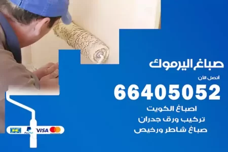 صباغ اليرموك