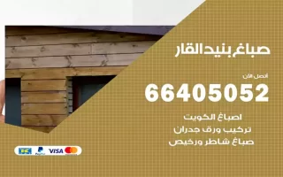 صباغ بنيد القار