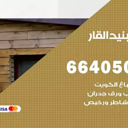 صباغ بنيد القار