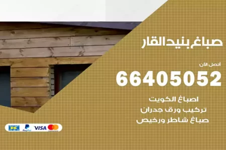 صباغ بنيد القار