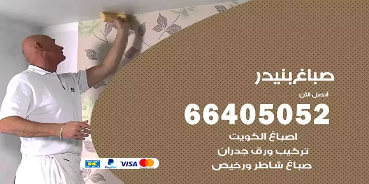 صباغ بنيدر