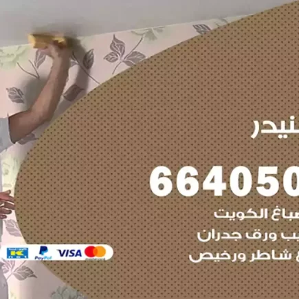 صباغ بنيدر