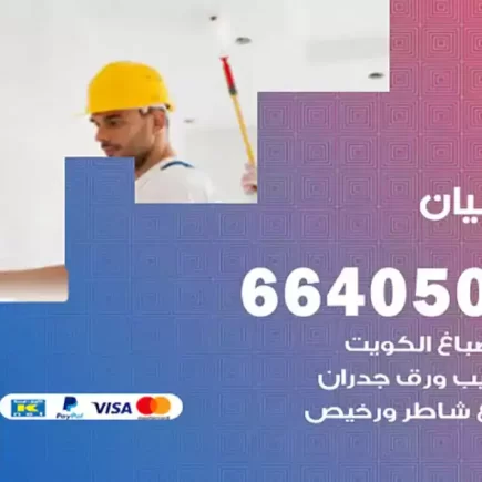 صباغ بيان