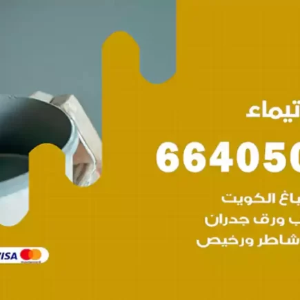صباغ تيماء