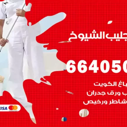 صباغ جليب الشيوخ