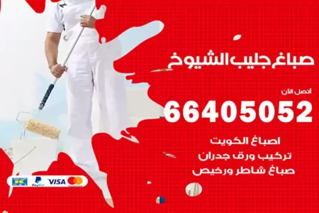 صباغ جليب الشيوخ