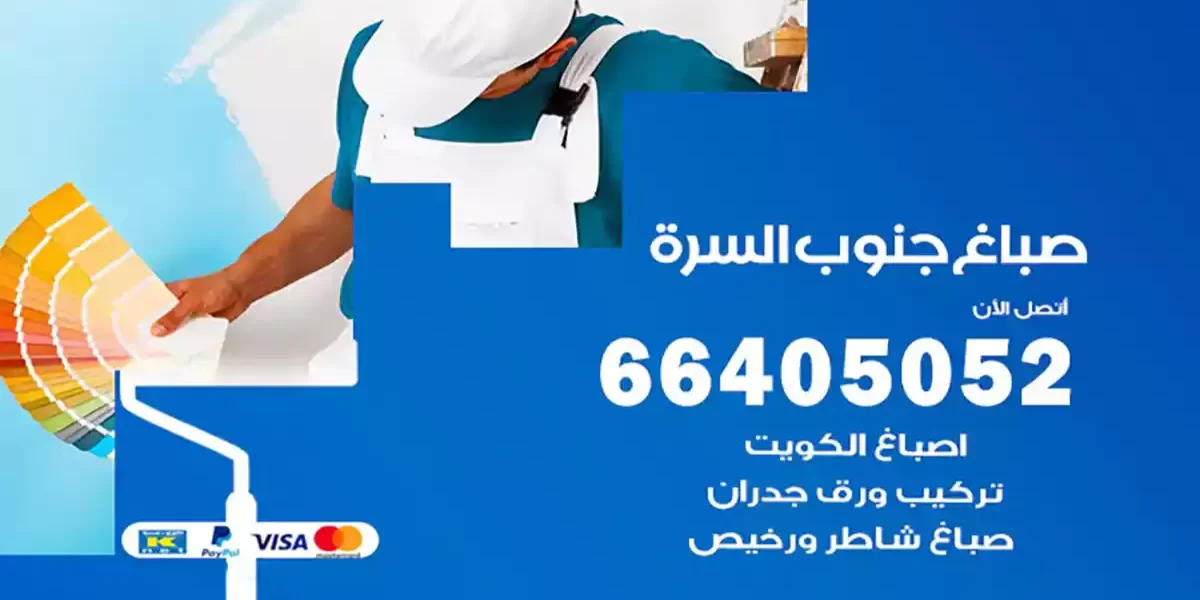 صباغ جنوب السرة